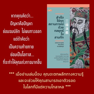 หนังสือบริหาร สำเร็จได้ทุกสถานการณ์ด้วยกลยุทธ์ในสามก๊ก   #ยสตน เคล็ดลับความสำเร็จ #พูดดังแค่หู ทำให้ดูรู้ถึงใจ