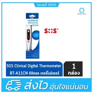 ปรอทวัดไข้ ดิจิตอล SOS Clinical digital Thermometer SOS Thermometer Digital ปลายแข็ง BT-A11CN [กล่องฟ้า]