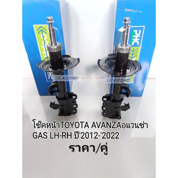 โช๊คอัพหน้า อแวนซ่าLH/RH ABS Toyota AVANZA ปี'2012-'2022 GASแก๊ส ราคา/คู่ แบรนด์ PHC Valco 48520-BZ7