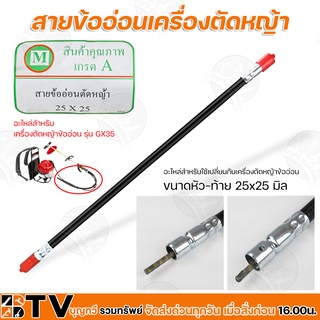 สายข้ออ่อนเครื่องตัดหญ้า ขนาดหัว-ท้าย 25x25 mm อะไหล่สำหรับ เครื่องตัดหญ้าข้ออ่อน รุ่น GX35 รับประกันคุณภาพ