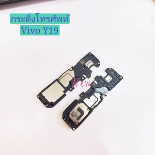 กระดิ่งโทรศัพท์ [Loud Speaker Buzzer] Vivo Y19