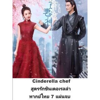 ซีรีส์จีน cinderella chef สูตรรักซินเดอเรลล่า (พากย์ไทย) 7 แผ่นจบ