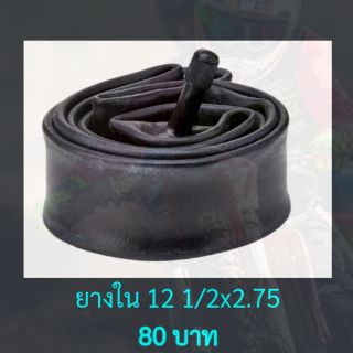 ยางในรถวิบาก 49 cc  ขนาด 12 1/2 x 2.75