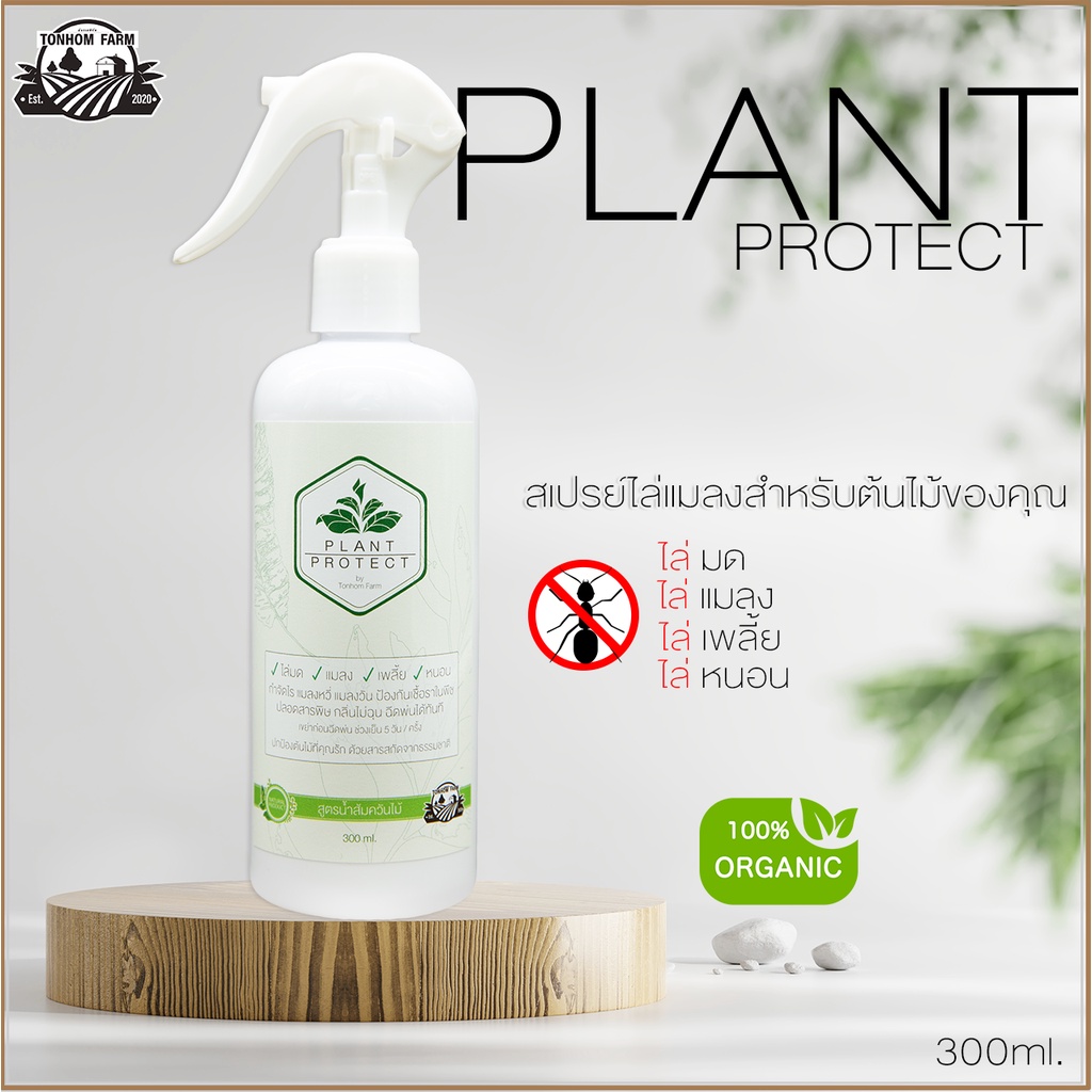 PLANT PROTECT สเปรย์ไล่มด แมลง เพลี่ย หนอน  สูตรธรรมชาติ 100% (สินค้าพร้อมส่ง)