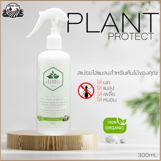 PLANT PROTECT สเปรย์ไล่มด แมลง เพลี่ย หนอน  สูตรธรรมชาติ 100% (สินค้าพร้อมส่ง)