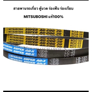 สายพานรถเกี่ยว ร่องฟัน ร่องเรียบ มิตซู mitsuboshi มิตซูโบชิ ตู้นวด รถเกี่ยว อะไหล่รถเกี่ยว อะไหล่รถนวด