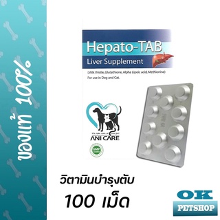 Hepato Tab วิตามินบำรุงตับ 100 เม็ด สำหรับสุนัขและแมว