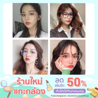 แว่นกรองแสง 👓แว่นป้องกันแสงสีฟ้า แว่นแฟชั่นสำหรับผู้ชายและผู้หญิง (พร้อมส่ง)  แถมฟรีซองใส่แว่น