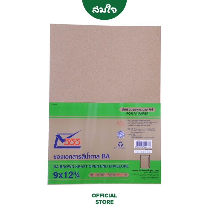 555 Paper plus ซองเอกสารน้ำตาล BA 9x12 3/4 นิ้ว บรรจุ 50 ซอง/แพ็ค