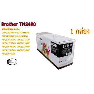 Brother TN2480 ตลับหมึก Toner  หมึกพรีเมี่ยมคุณภาพสูง  1กล่อง