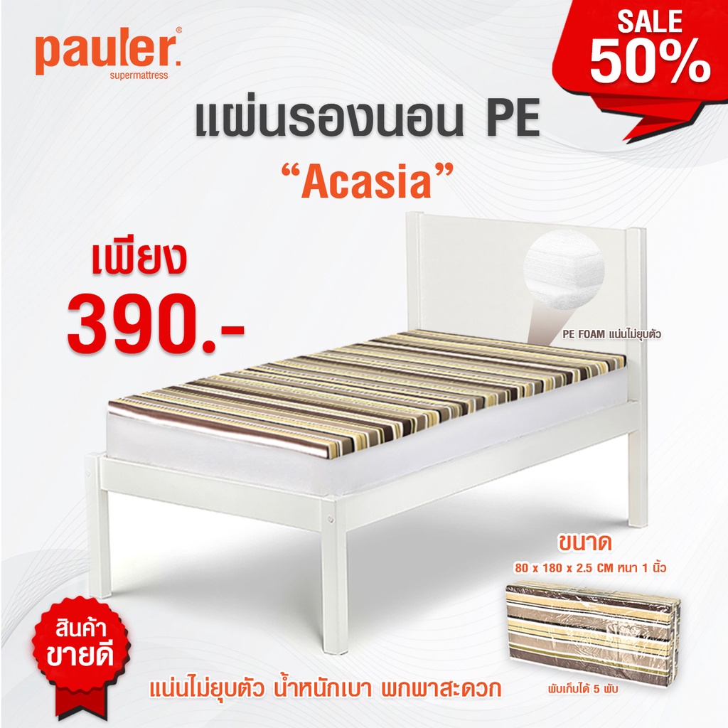 [ส่งฟรี 0 บาท] แผ่นรองนอน PE (Polyethelene) หนา 1 นิ้ว รุ่น Acasia ขนาด 80x180 ซม. (5พับ)