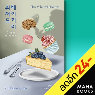 ร้านขนมอบเวทมนตร์ The Wizard Bakery | เอิร์นเนส พับลิชชิ่ง คูพยองโม (Gu Byeong-mo)