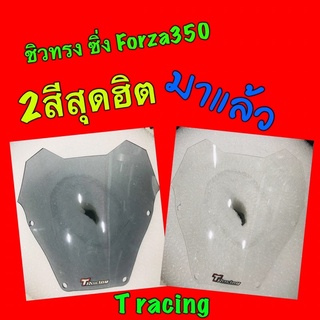 ชิวหน้าทรงซิ่งForza350ตรงรุ่น-หนา4มิล