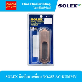 SOLEX มือจับบานเลื่อน NO.253 AC-DUMMY