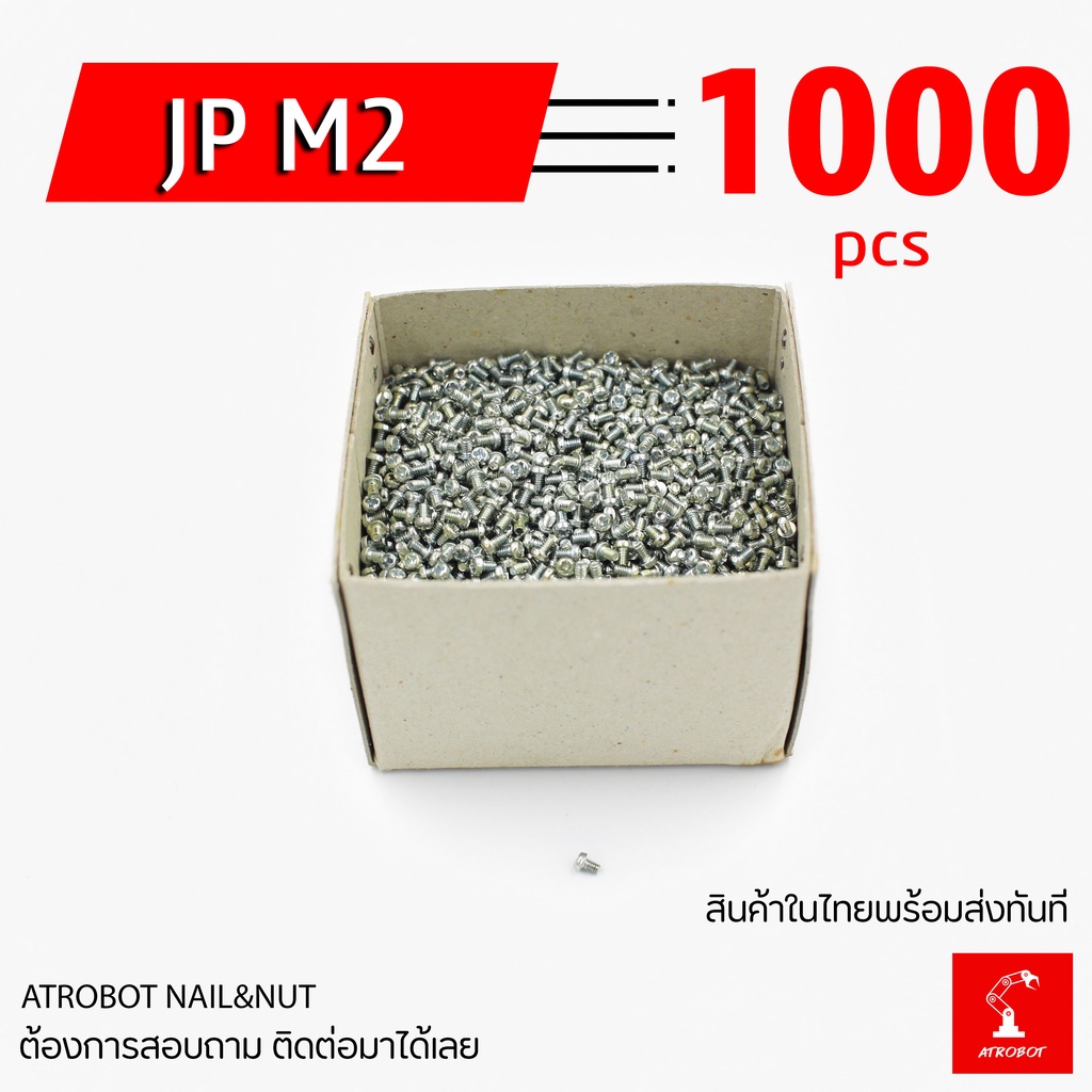 JP M2 1000 ตัว หลายขนาด น๊อตมิล น๊อตยึดบอร์ด น๊อตคอม ยาว 3 4 5 6 8 10 12 15 20 มม