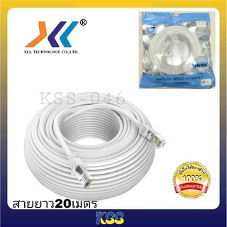 สายแลนอินเตอร์เน็ต 20 เมตร รับสัญาณดี ทนทาน Lan Cable Cat5e 20M สายแลน สำเร็จรูปพร้อมใช้งาน ยาว 20 เมตร