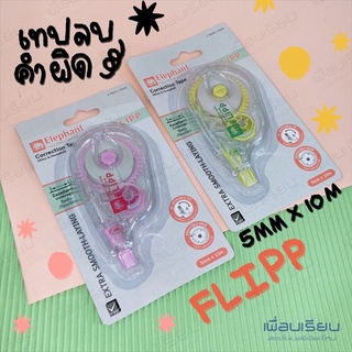 เทปลบคำตราช้าง correction tape  “ FLIPP” 5mmx10m