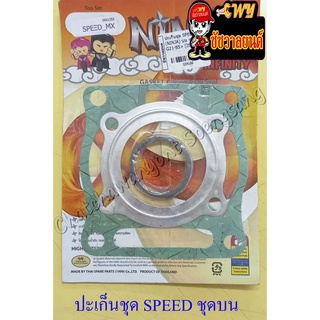 ปะเก็นเครื่อง ชุดบน SPEED (4182)