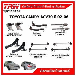 TRW 🔥 ช่วงล่าง TOYOTA CAMRY ACV30 ปี 02-06 โตโยต้า คัมรี่ 💥ลูกหมากแร็ค ลูกหมากคันชัก ปีกนกล่าง กันโคลงหน้า-หลัง