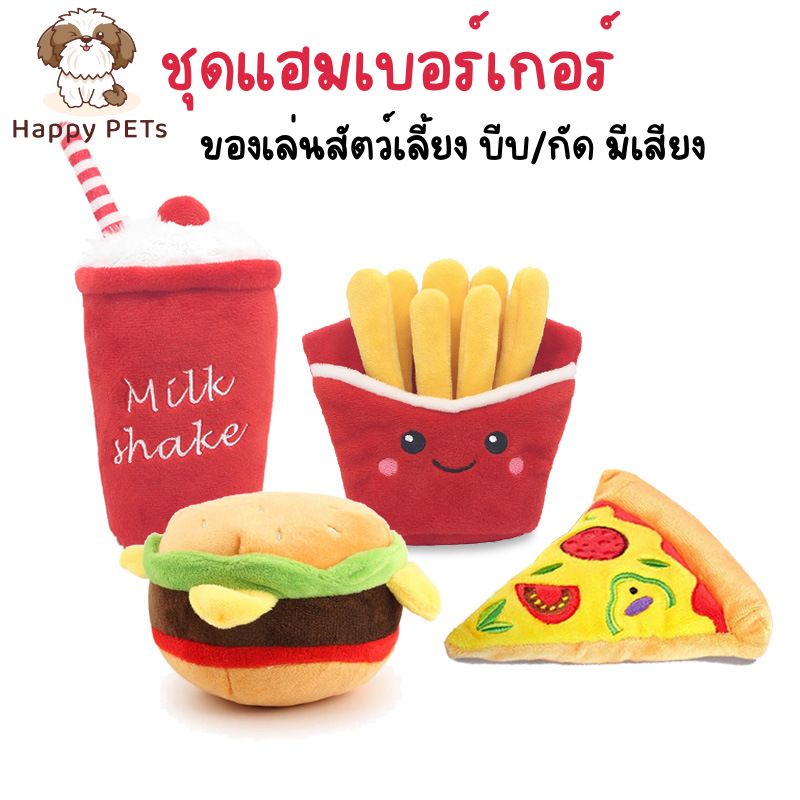 Happy PETs ตุ๊กตาบีบ/กัด มีเสียง ชุดแฮมเบอร์เกอร์ ของเล่นสัตว์เลี้ยง