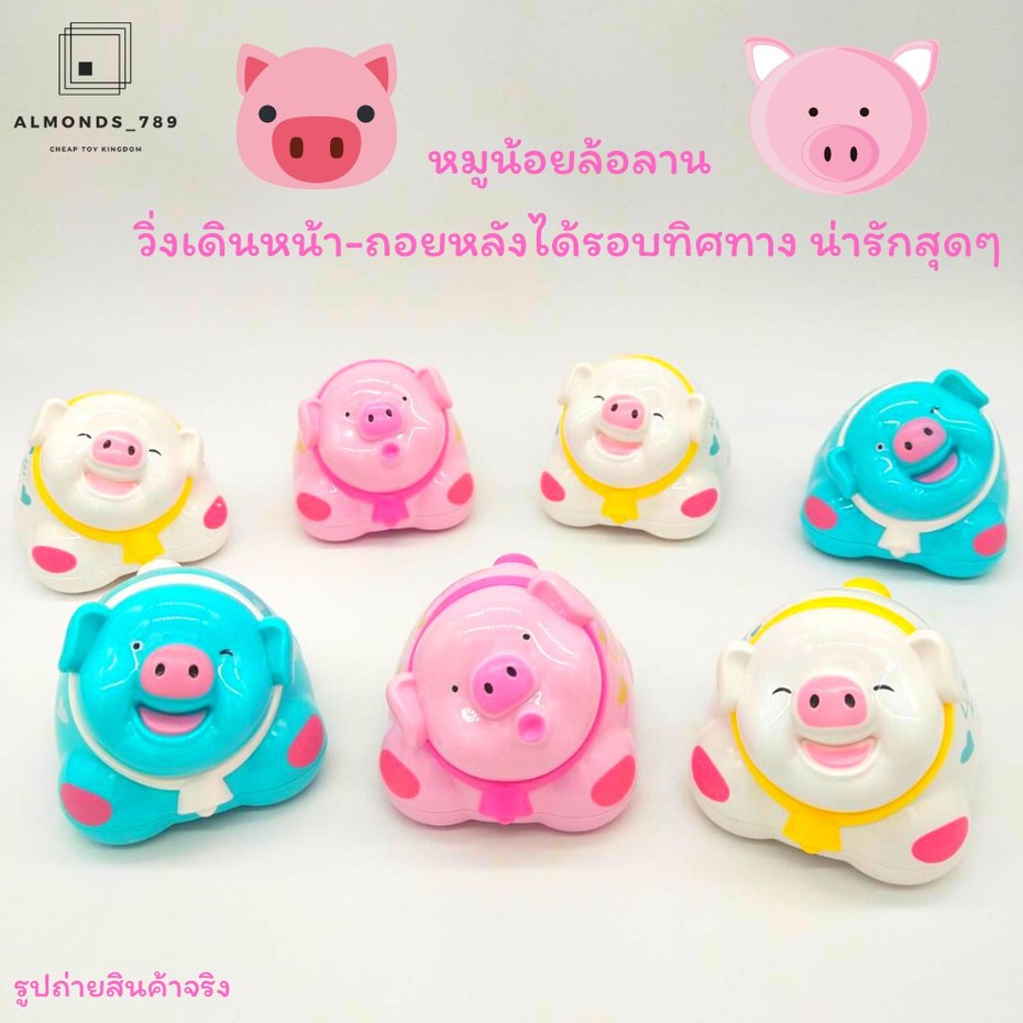 หมูล้อลาน วิ่งเดินหน้า-ถอยหลังได้รอบทิศทาง / หมูนุ่มร้องเพลง สีสันสดใส น่ารักสุดๆ
