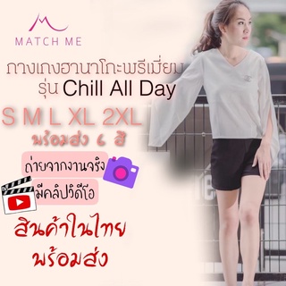 Match Me Chill All Day กางเกงผ้าฮานาโกะขาสั้น