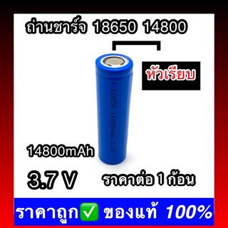 (หัวเรียบ) 1 ก้อน พร้อมส่ง ถ่านชาร์จ 18650 14800 mAh 3.7v Li-ion for Flashlight Torch 3ffI