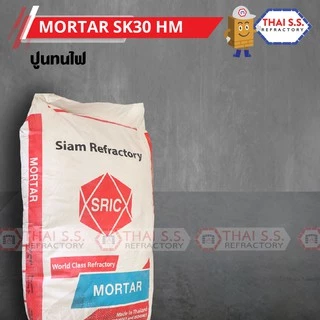 ปูนทนไฟ ทนไฟ1300 องศา SK-30 HM (SRIC)