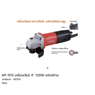 เครื่องเจียร์ 4” Maktec Mt-970