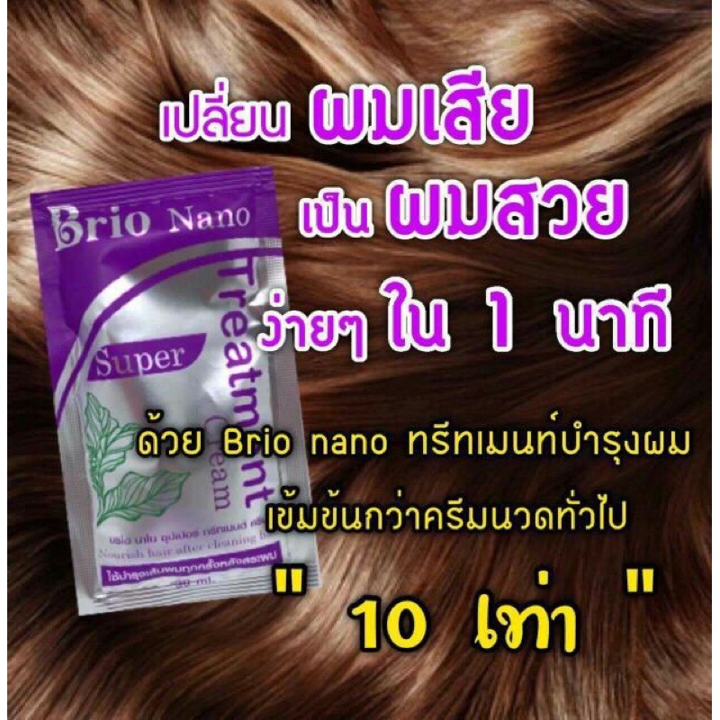 Brio nano super treatment ไบโอม่วง สูตรเข้มข้น
