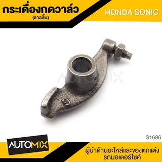 กระเดื่องกดวาล์ว (ราวลิ้น) HONDA SONIC วาล์ว ราวลิ้น กระเดื่องวาล์ว ตัวตั้งโซ่ราวลิ้น ตัวกดโซ่ราวลิ้น อะไหล่มอไซค์ S1696