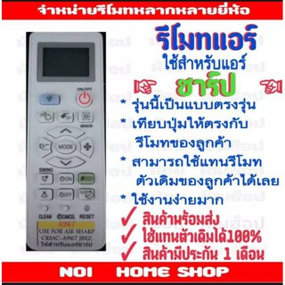 รีโมทแอร์ยี่ห้อชาร์ป รุ่นตัวรวม