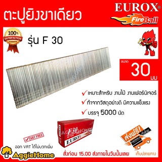 EUROX ตะปูยิงขาเดียว รุ่น F30 (แพ็ค/5000นัด) ขนาด 30มม. เหมาะสำหรับงานไม้ งานฟอร์นิเจอร์ทำจากวัสดุอย่างดี มีความแข็งแรง