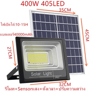 ไฟโซลาเซลล์ ไฟsolarที่มีคุณภาพ LED light 400W เต็ม 405LED IP67