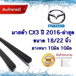 ยางปัดน้ำฝนแท้‼️MAZDA CX-3 ปี2016-ปัจจุบัน ยางหนา10มม.ยาว22นิ้ว/18นิ้ว