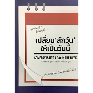 เปลี่ยน "สักวัน" ให้เป็นวันนี้ SOMEDAY IS NOT A DAY IN THE WEEK