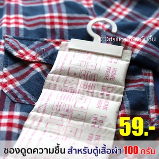 ราคาซองดูดความชื้น ตู้เสื้อผ้า  ตู้เก็บของ ขนาด 100 กรัม 1 แพ็ค /1 ชิ้น