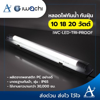 โคมไฟกันฝุ่น-กันน้ำ IWC-LED-TRI-PROOF