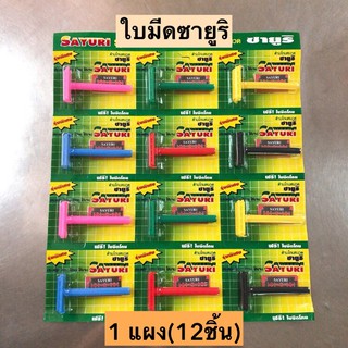 ใบมีดโกนซายูริ💛 1แผง12ด้าม