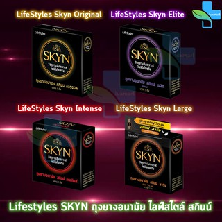 LifeStyles SKYN ถุงยางอนามัย ไลฟ์สไตล์ สกินน์ ทุกแบบ ทุกรุ่น ขนาด 52-56 มม. (บรรจุ 3ชิ้น/กล่อง) [ 1 กล่อง ]