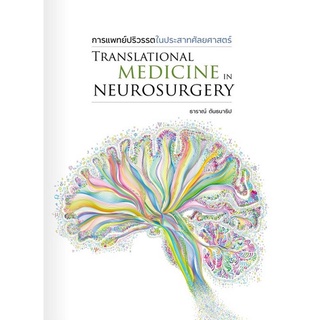 c111 9786165904971 การแพทย์ปริวรรตในประสาทศัลยศาสตร์ (TRANSLATIONAL MEDICINE IN NEUROSURGERY)