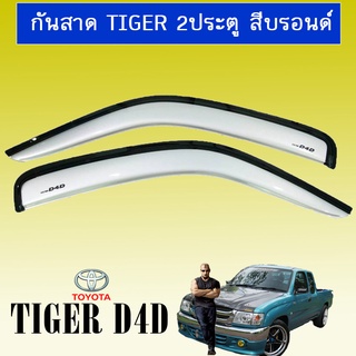 กันสาด Tiger สีบรอนด์ 2ประตู Ao