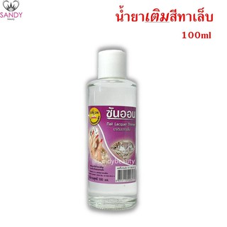 ขายดี! น้ำยาเติมสีทาเล็บ SUN ON ซันออน ขวดปริมาณ100ml. ใช้สำหรับเติมสีทาเล็บ