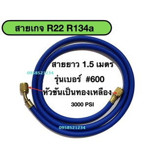 สายเติมน้ำยาแอร์  R22,R134A และ R12 สายเกจเติมน้ำยา R22,R12และR134A