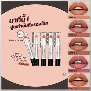 ลิปสติกเนื้อแมทท์ ลิปสติกติดทน ลิปแมทท์อินทูอิท IN2IT Colour stix matte Lipstick