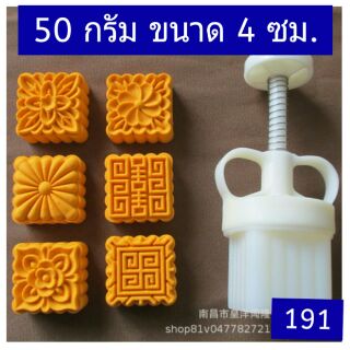 (191-191.1) แม่พิมพ์ขนม 50 กรัม