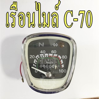 เรือนไมล์ C70 (เกรดโรงงาน) C-70 ซีเจ็ดสิบ C70CDI (STM)