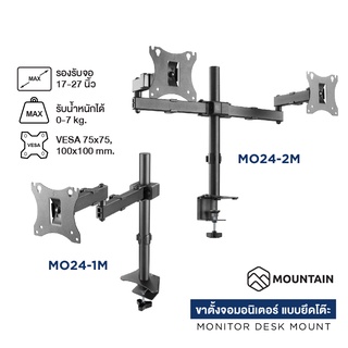 MOUNTAIN ขาตั้งจอคอม ขาตั้งมอนิเตอร์ แบบ 1 จอ / 2 จอ รองรับจอ 17-27 นิ้ว ปรับสูงต่ำ ปรับองศาจอได้ Ergonomic MO24 Series