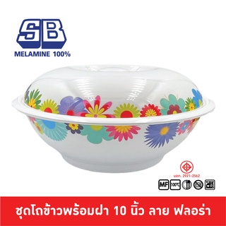 SB Melamine โถข้าวพร้อมทัพพี โถข้าวมีลาย โถข้าวเมลามีน โถข้าวพร้อมฝา โถข้าว ทัพพีลาย 10 นิ้ว ลาย Flora