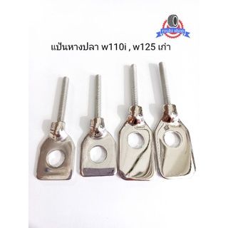 หางปลาเลส  w110-i , w125 เก่า ** ราคาต่อ 1 คู่